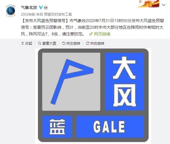 北京发布大风蓝色预警 朝阳,海淀升级暴雨橙色预警