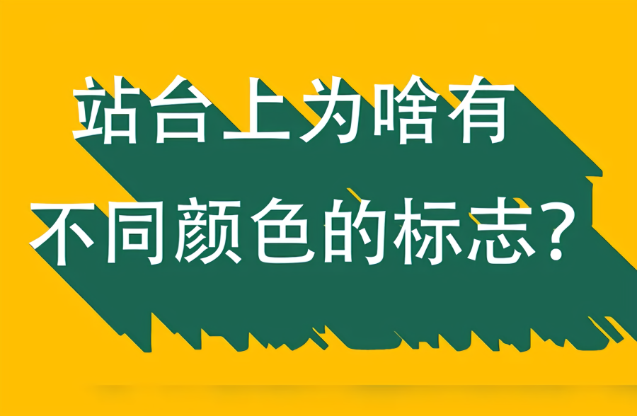 高铁冷知识：站台上为啥有不同颜色的标志？