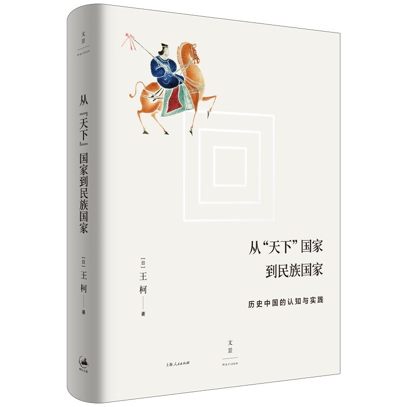 神户大学王柯教授新著出版洞穿多民族统一国家构造的深层历史