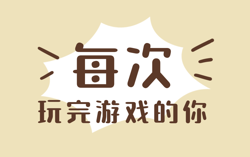 每次玩完游戏你是不是这样的