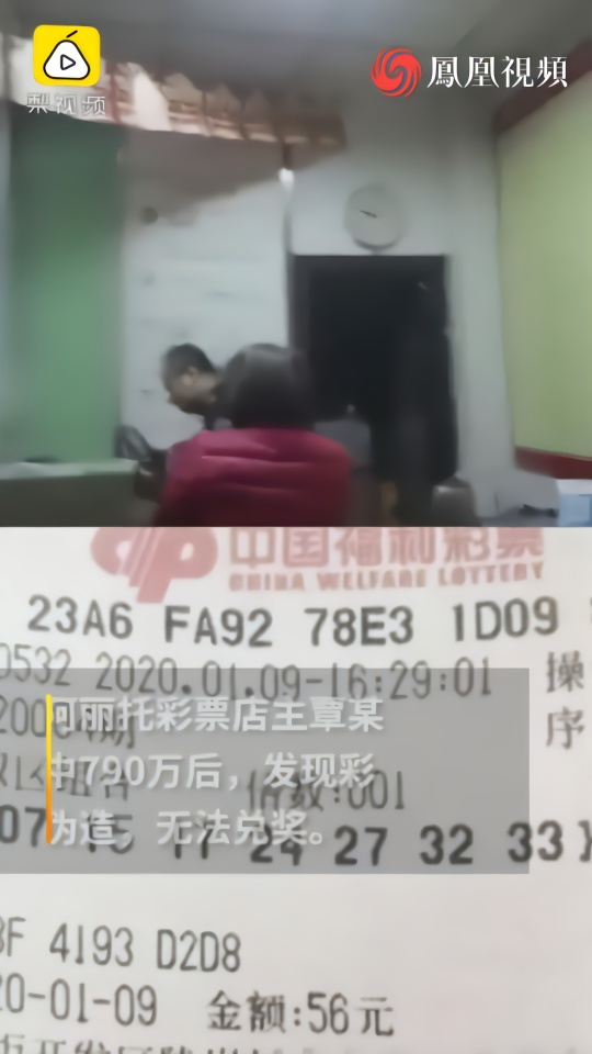 女子中790万后发现彩票是P的，彩票店主被判1年