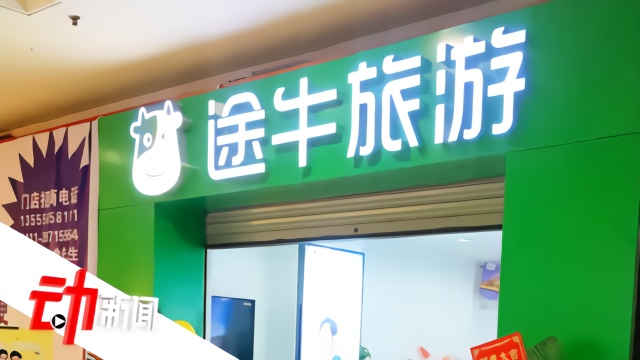 “退市”边缘的途牛：6年亏损近60亿 股价暴跌近97﹪