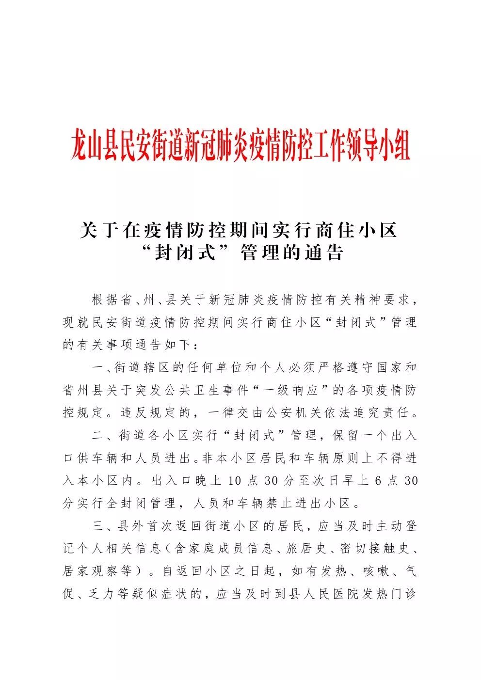 关于在疫情防控期间实行商住小区封闭式管理的通告