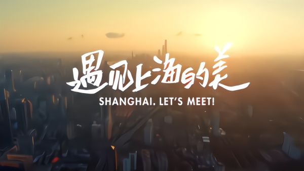 遇见上海的美·Shanghai, Let’s Meet