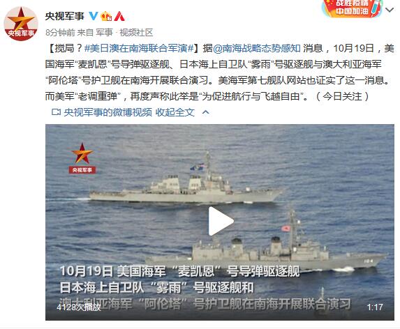 搅局?美日澳在南海联合军演
