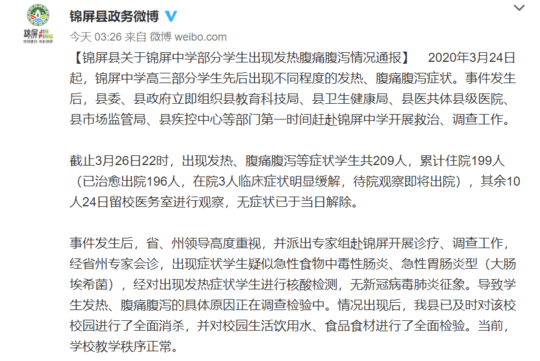 贵州一中学209名学生发热腹泻 官方通报：排除新冠病毒肺炎