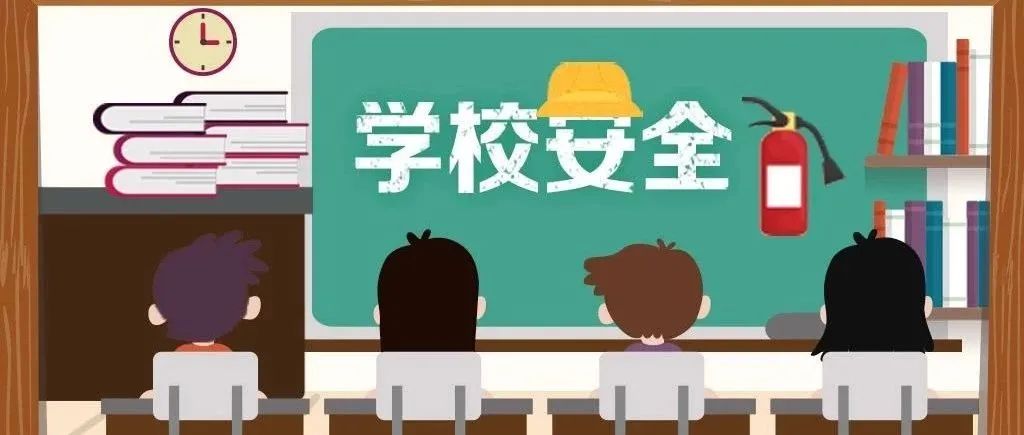 安全注意海南发布学校安全风险防范3号预警