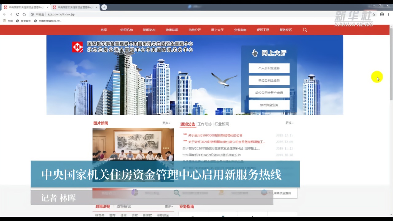 中央国家机关住房资金管理中心启用新服务热线