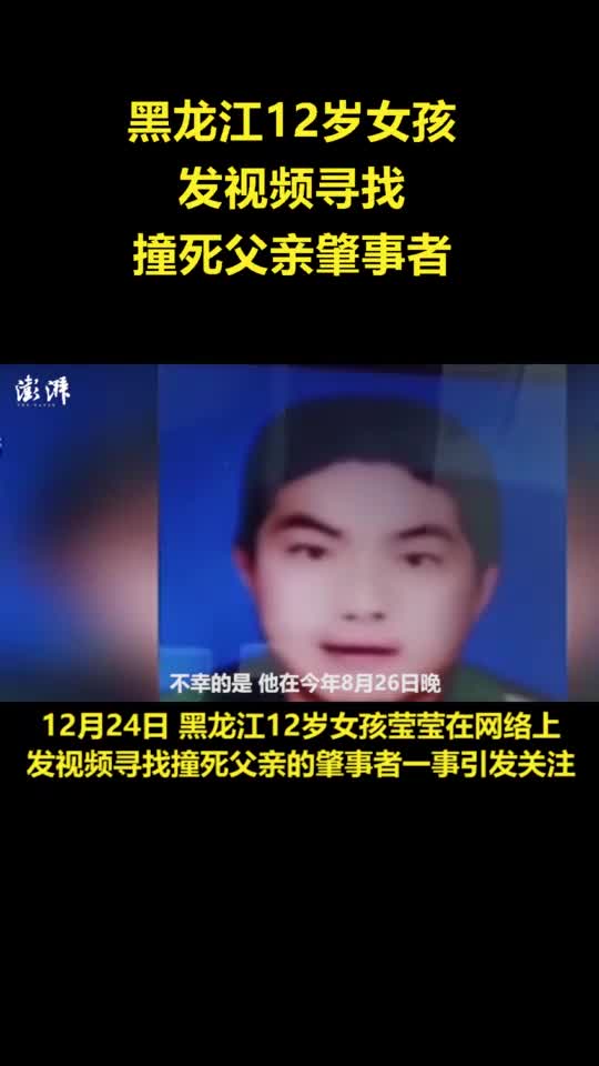 黑龙江12岁女孩发布视频，寻找撞死父亲肇事者