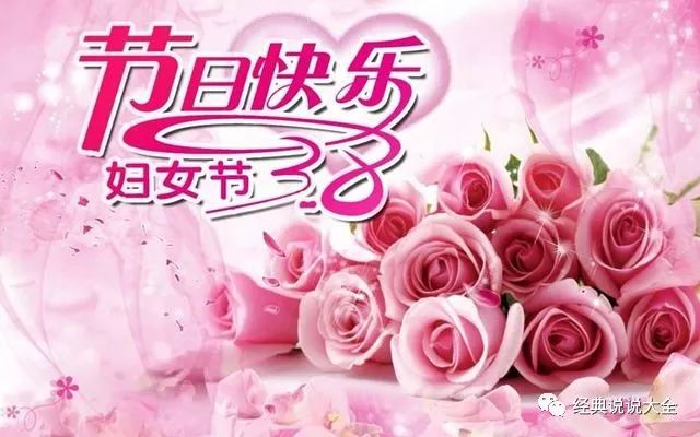 38妇女节经典祝福