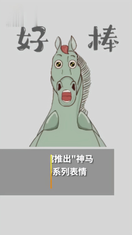 东汉铜奔马变身表情包,和脚下龙雀合伙搞怪_凤凰网视频_凤凰网