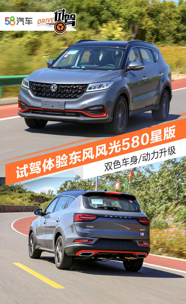 双色车身/动力升级 试驾东风风光580星版