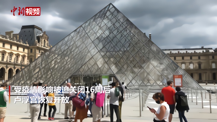卢浮宫恢复开放首日：仅限约7000人入场