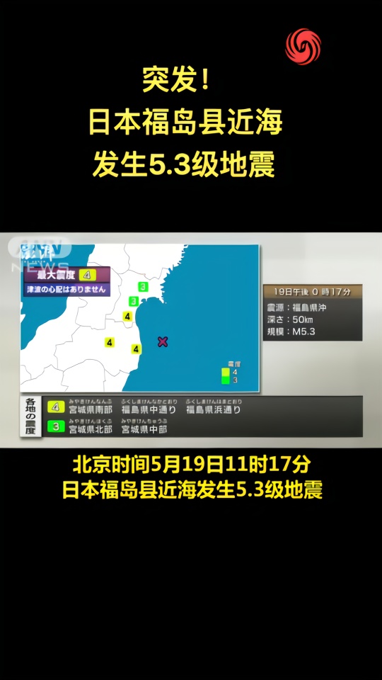 日本福岛县近海发生5.3级地震