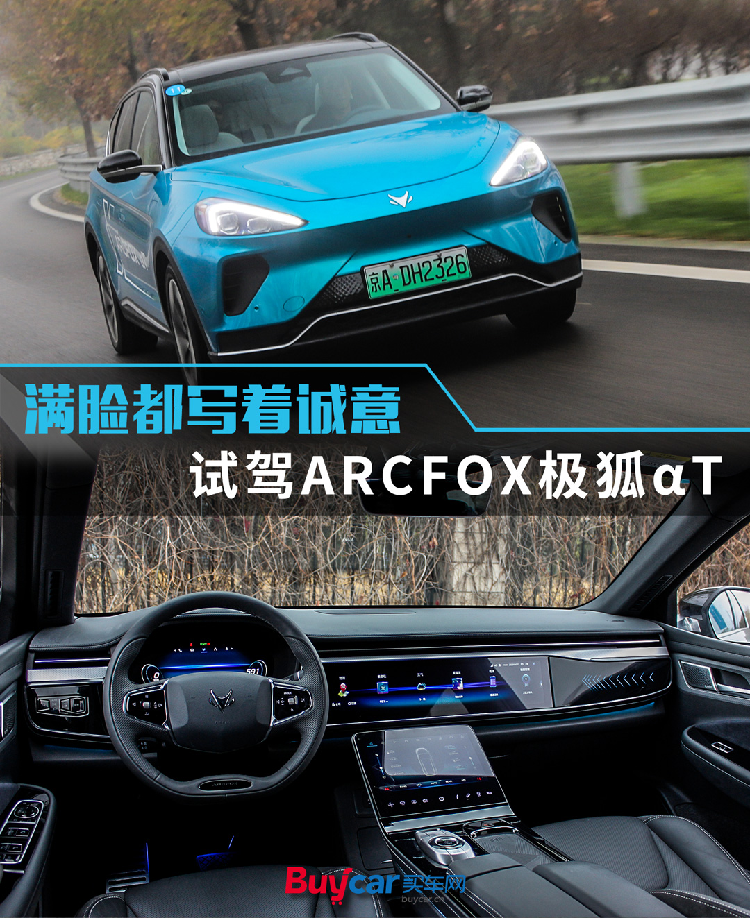 满脸都写着诚意试驾arcfox极狐αt