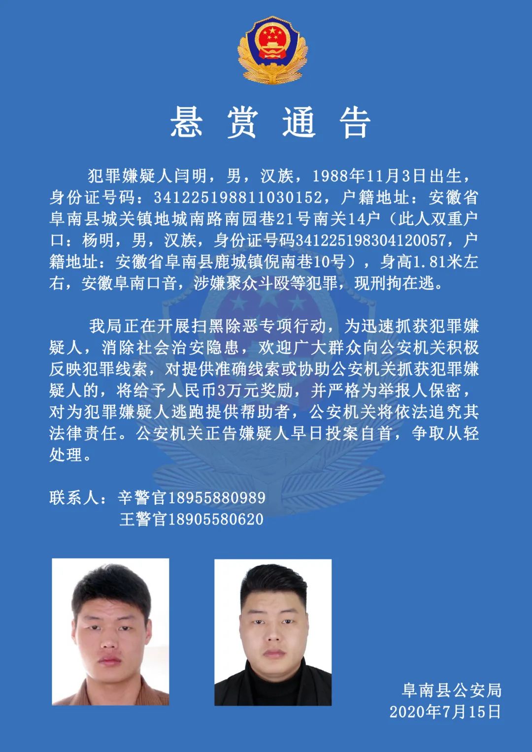 阜南警方悬赏3万公开通缉一名刑拘在逃人员