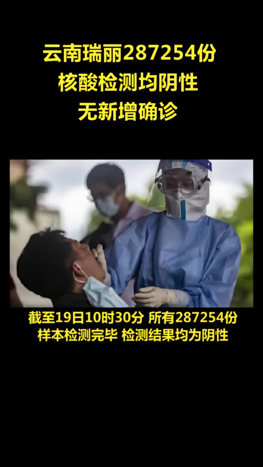 云南瑞丽287254份核酸检测均阴性，无新增确诊