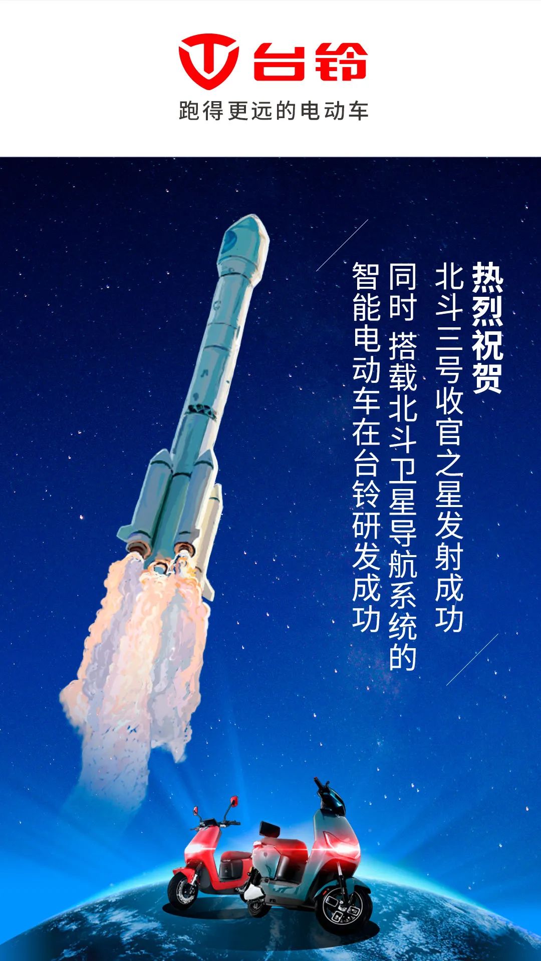 行业之光搭载北斗导航信息系统的智能电动车在台铃研发成功