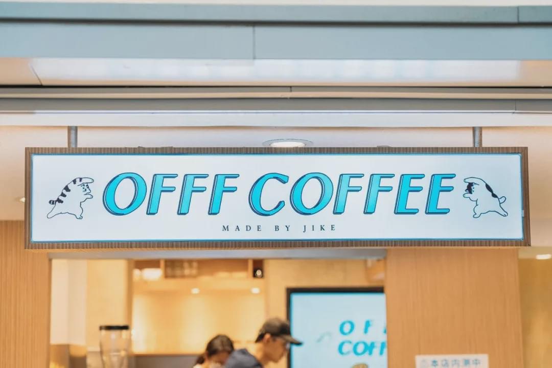 即刻-offf coffee咖啡店