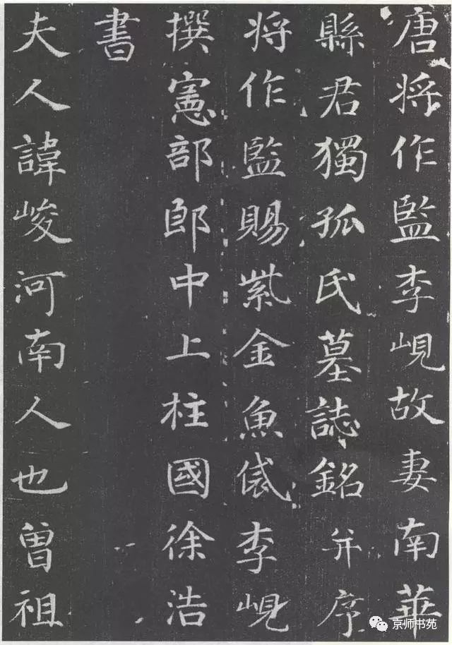 唐徐浩李岘妻独孤峻墓志