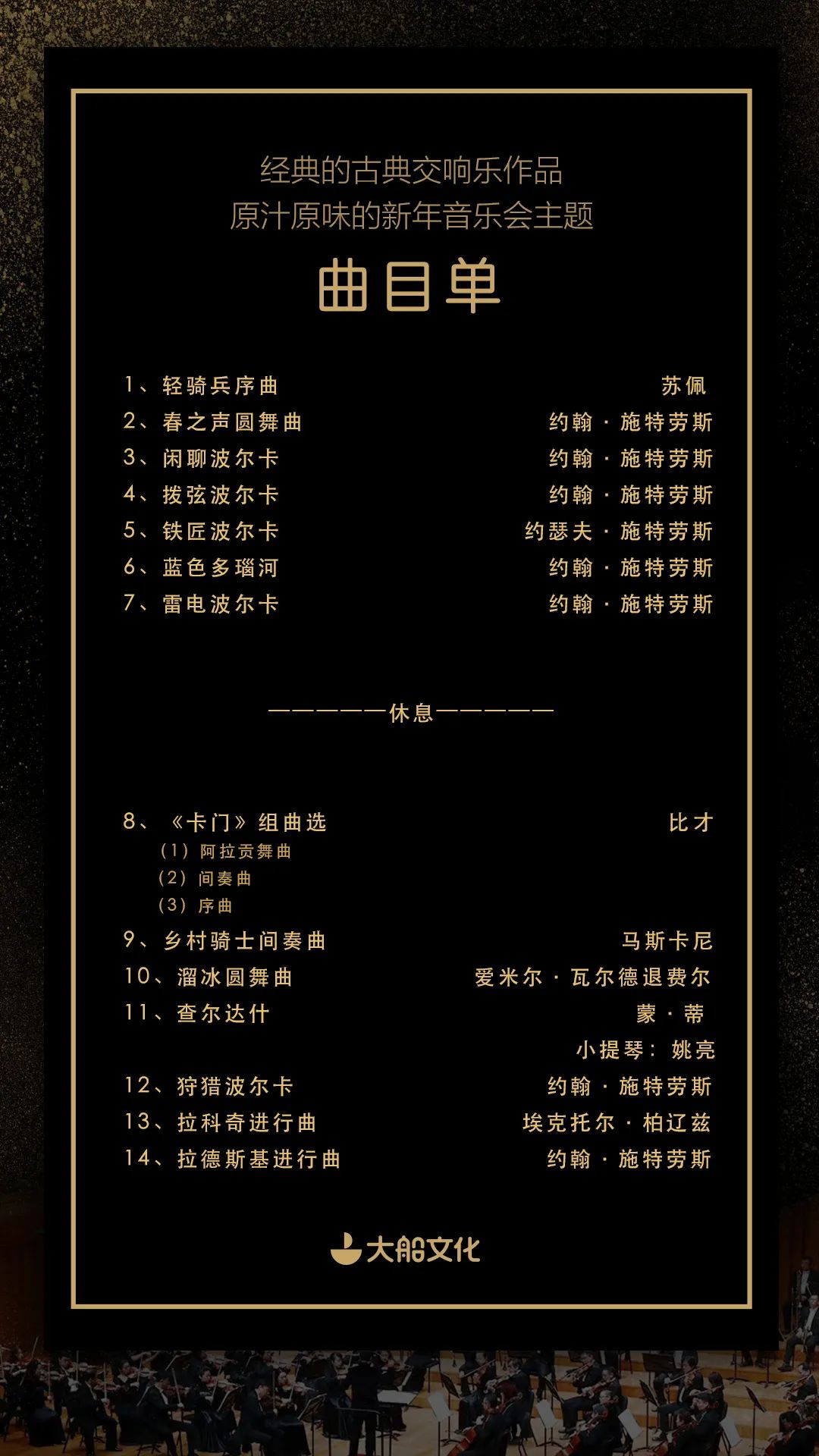 中国电影乐团带来一系列的经典曲目,在跳动的音符里,一起感受愉悦.