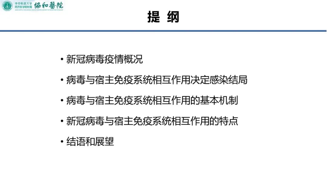 武汉协和医院教授杨东亮：新冠病毒与宿主免疫系统的相互作用凤凰网 7098