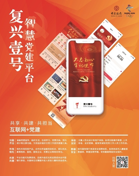 全面推广，中国银行“复兴壹号”让党建活起来