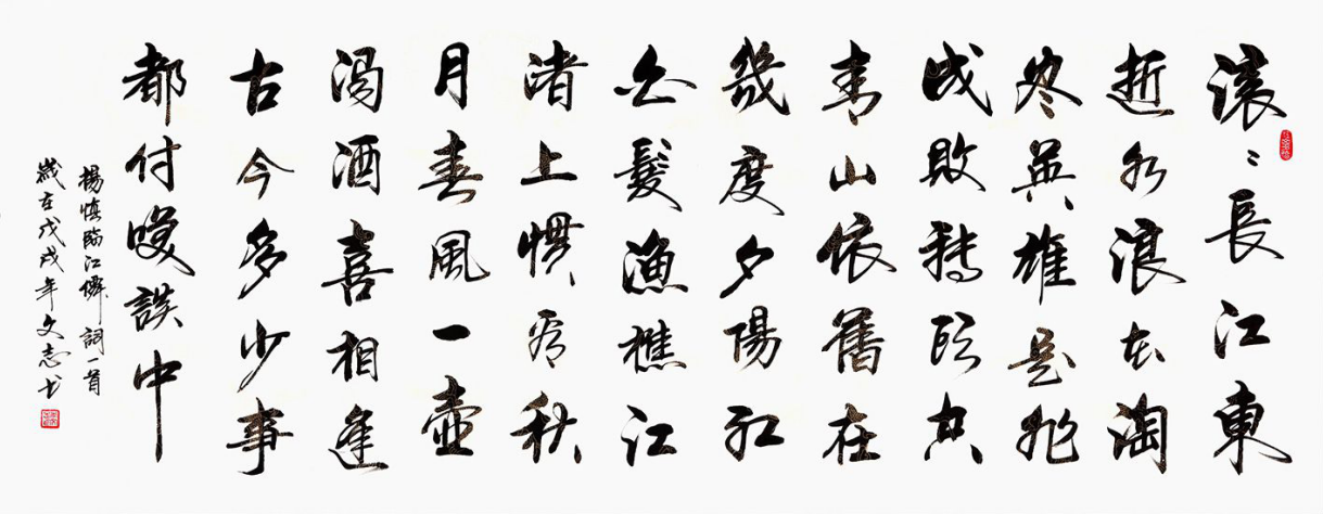 四幅临江仙滚滚长江东逝水书法收藏起来慢慢欣赏