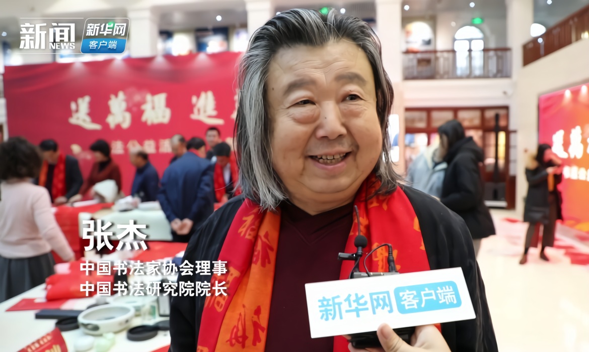 中国书法家协会理事张杰送福进新华社你不扫一扫吗