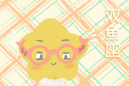 双鱼男性格深度解析 自我鉴定