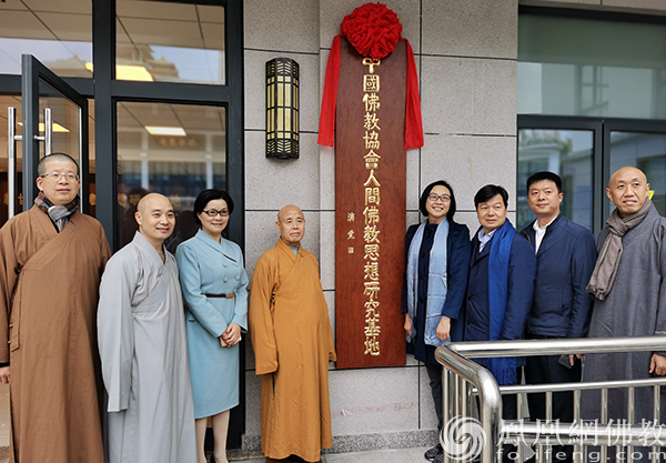 参观中国佛教协会人间佛教思想研究基地(图片来源:凤凰网佛教)