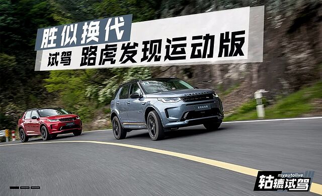 搭載路虎最新技術后 發現運動版在同級中有多可怕 車評之家