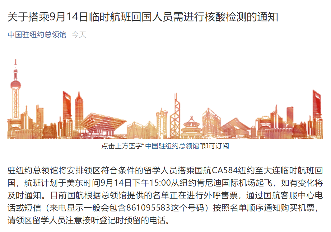 通知 中国驻纽约总领馆 将安排留学人员搭乘国航ca584纽约至大连临时航班回国 凤凰网