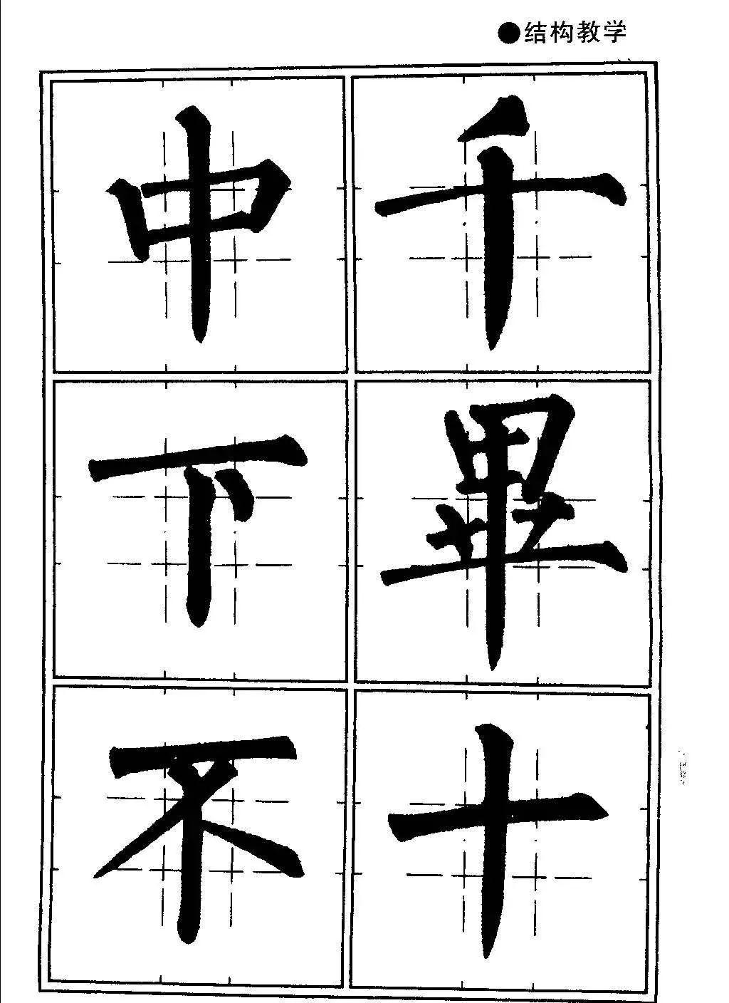 井字格柳体毛笔字帖