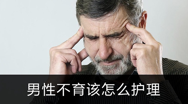 成都供卵三代试管（男性不育该怎么护理）