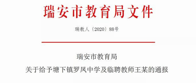 瑞安市教育局温州瑞安一临聘老师在校外开展有偿带生，被禁止在当地教学