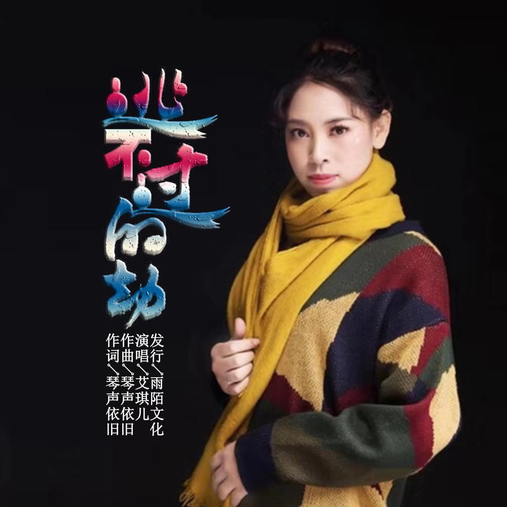 艾琪儿2020推出最新国语流行单曲《逃不过的劫》今日发行