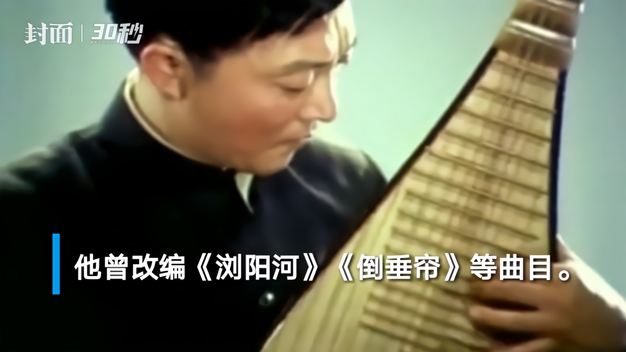30秒 I 琵琶大师刘德海在京去逝