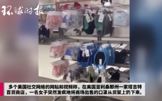 美国一女子将商场出售的口罩扔了一地，称自己有权这么干