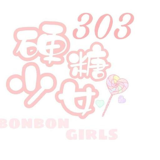 硬糖少女成团后续网友献计改logor1se被要求改名