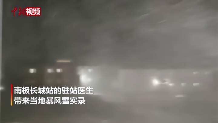 积雪一米厚 零下15度 实拍南极暴风雪