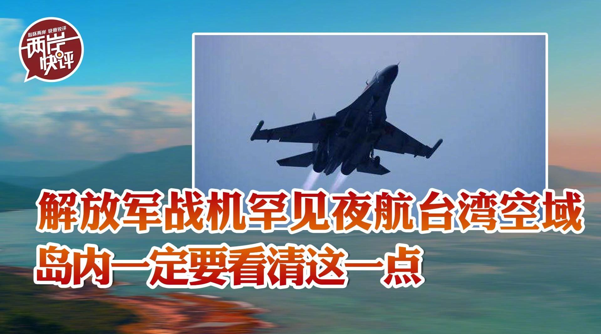 解放军战机罕见夜航台湾空域岛内一定要看清这一点