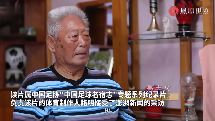 纪录片致敬高丰文，或许中国足球欠他一个道歉