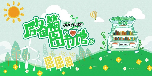 Gofun科技 书 送梦想 后备箱图书馆 走进河北赤城 凤凰网