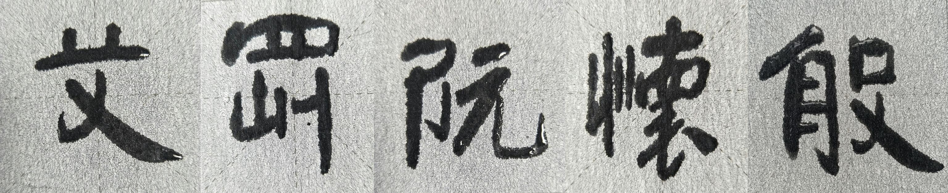 王子铭书法隶变技法入门__凤凰网
