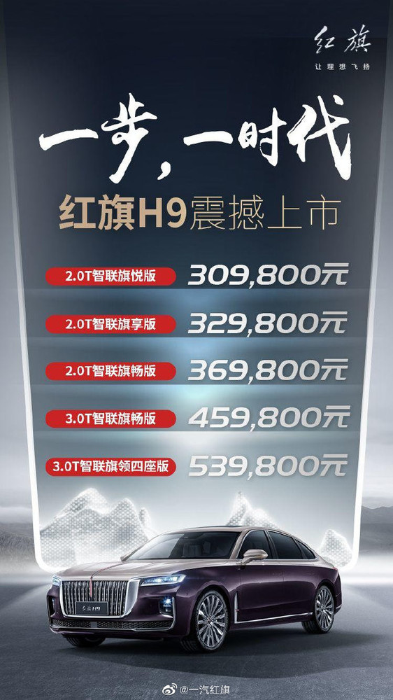 买吗红旗h9正式上市20t智联旗悦版售价309800元