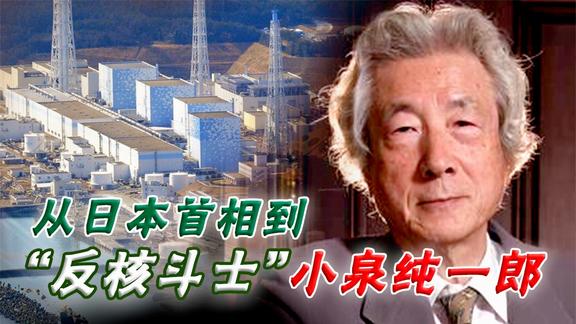 日本核废水将排入太平洋？从日本首相到反核斗士，细说小泉纯一郎