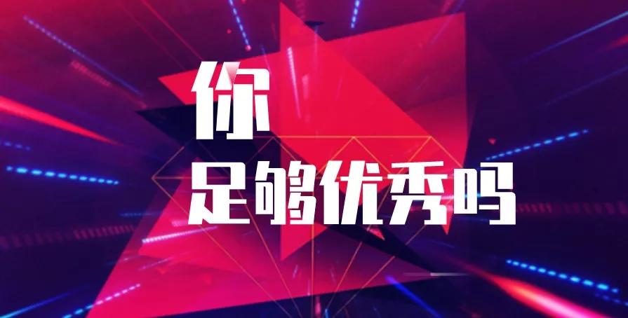 5,你足够优秀到迎接你想要的人生吗?