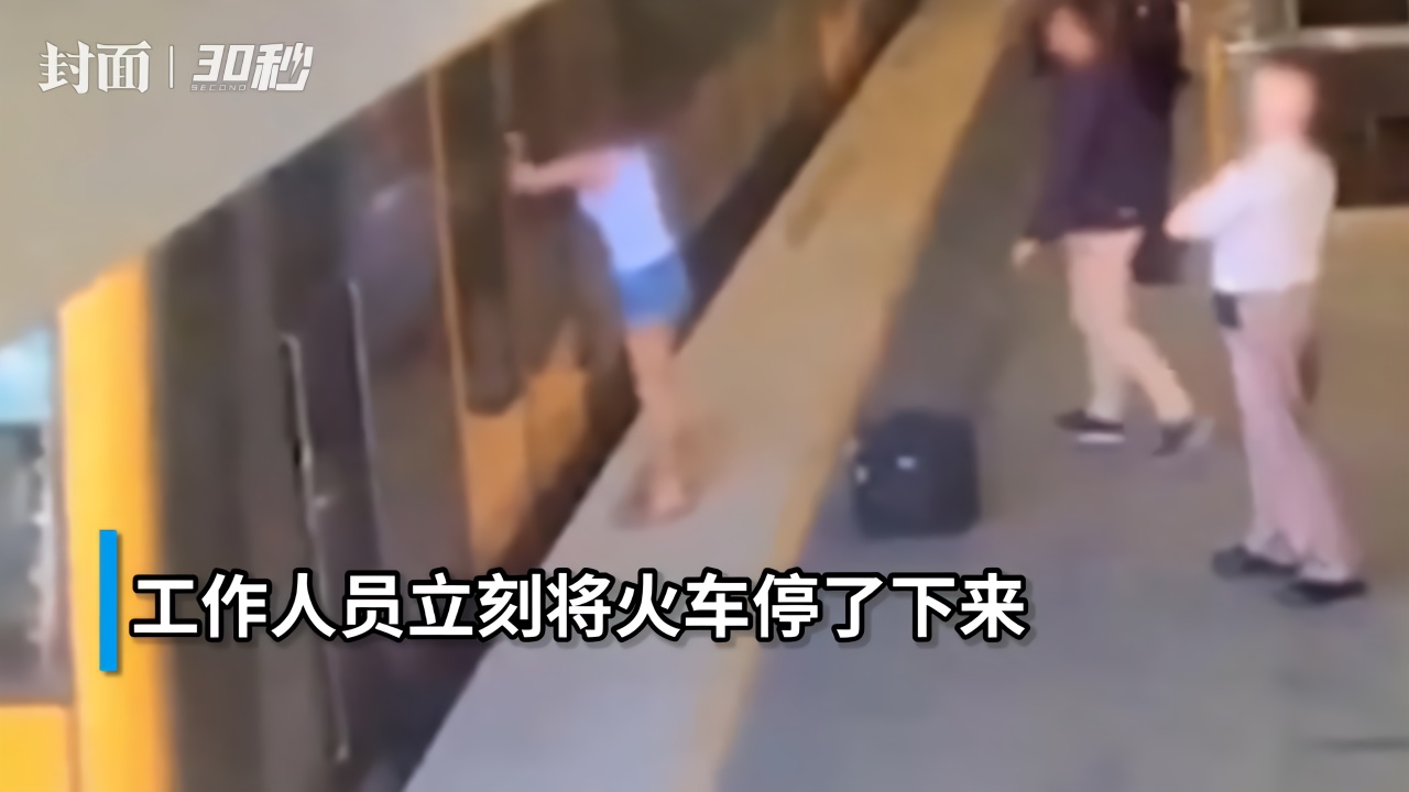 30秒丨澳洲女子被火车门夹手拖行数米 手腕较细未触发报警机制
