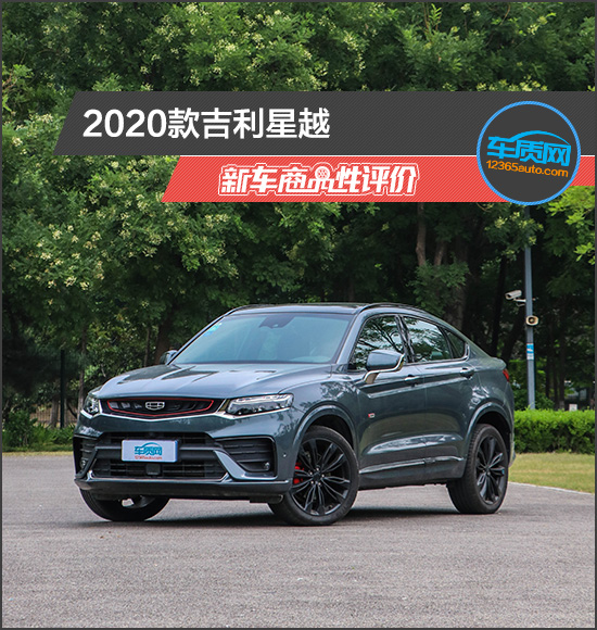 2020款吉利星越新车商品性评价_凤凰网汽车_凤凰网
